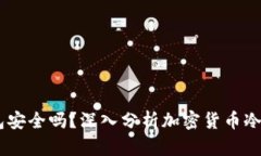 USDT放冷钱包安全吗？深入