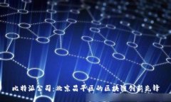 比特派公司：北京昌平区