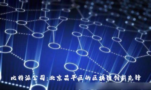比特派公司：北京昌平区的区块链创新先锋