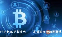 比特派APP手机版下载官网