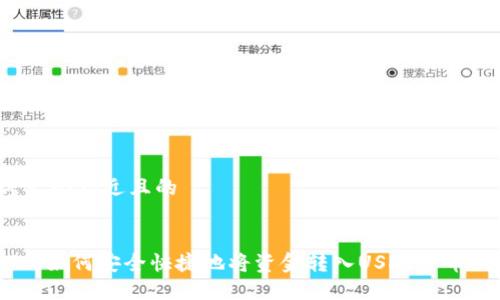 思考一个接近且的


choice如何安全快捷地将资金转入USDT货币钱包?