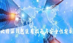 比特派钱包使用指南与安