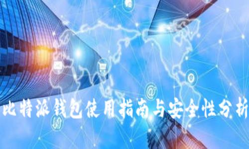 比特派钱包使用指南与安全性分析