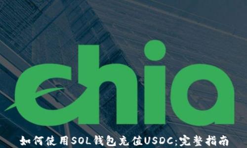 
如何使用SOL钱包充值USDC：完整指南