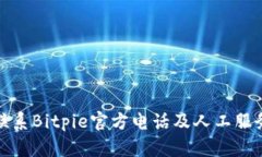 如何联系Bitpie官方电话及