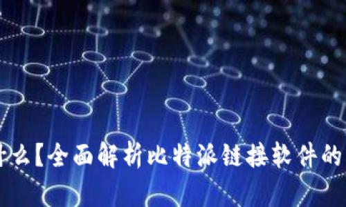 比特派是什么？全面解析比特派链接软件的功能与应用