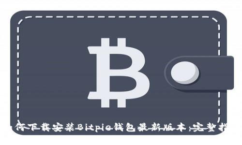 如何下载安装Bitpie钱包最新版本：完整指南
