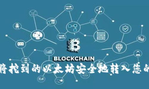 如何将挖到的以太坊安全地转入您的钱包