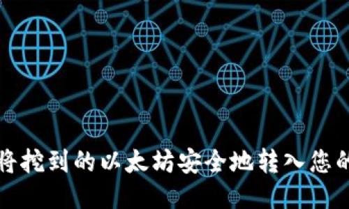 如何将挖到的以太坊安全地转入您的钱包