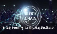 如何安全地进行TRX钱包所