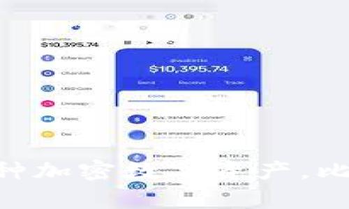 比特派（BitPie）是一个区块链钱包，创建于2018年。它主要用于存储、管理和交易各种加密数字资产。比特派钱包以其安全性和便捷性受到用户的欢迎，为用户提供了支持多种币种的功能。