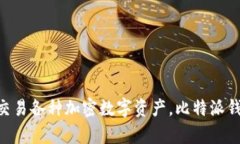 比特派（BitPie）是一个区