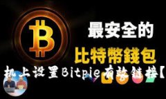 如何在手机上设置Bitpie有
