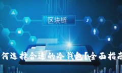 SHIB如何选择合适的冷钱包