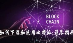 如何下载和使用比特派：