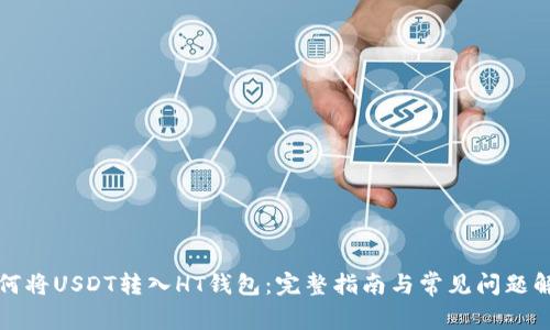 如何将USDT转入HT钱包：完整指南与常见问题解答