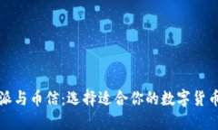 比特派与币信：选择适合