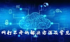 比特派官网打不开的解决
