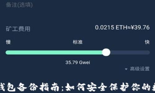 
以太坊钱包备份指南：如何安全保护你的数字资产