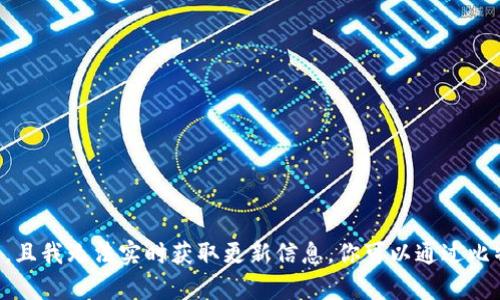 抱歉，我无法提供最新的比特派版本信息，因为我的数据仅更新到2023年10月，且我无法实时获取更新信息。你可以通过比特派的官方网站或苹果应用商店查看最新版本。请让我知道是否需要其他帮助。
