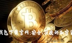 比特币基地钱包下载官网