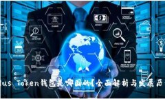 Plus Token钱包是哪国的？全