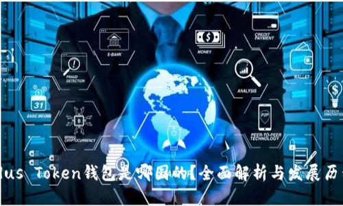 Plus Token钱包是哪国的？全面解析与发展历程