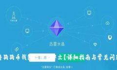 如何将狗狗币钱包设置为