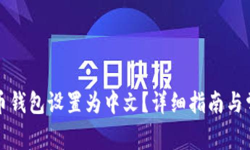 如何将狗狗币钱包设置为中文？详细指南与常见问题解答