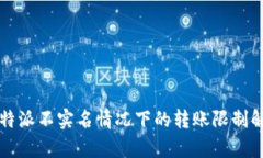 比特派不实名情况下的转