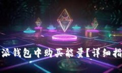 如何便捷地在比特派钱包