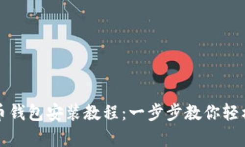 泰达币钱包安装教程：一步步教你轻松安装
