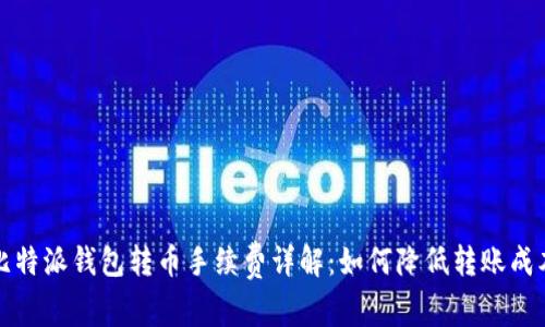 比特派钱包转币手续费详解：如何降低转账成本