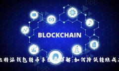 比特派钱包转币手续费详