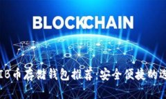 SHIB币存储钱包推荐：安全