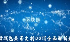 比特派刀锋钱包是否支持