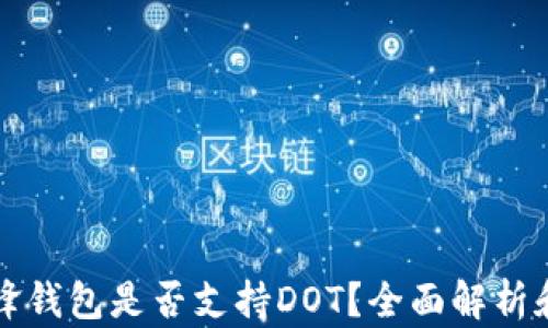 
比特派刀锋钱包是否支持DOT？全面解析和使用指南