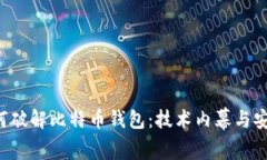 FBI如何破解比特币钱包：