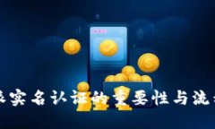 比特派实名认证的重要性