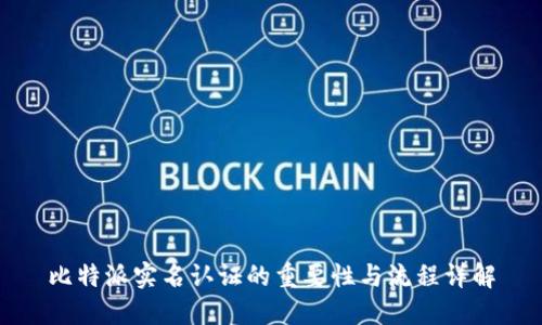 比特派实名认证的重要性与流程详解