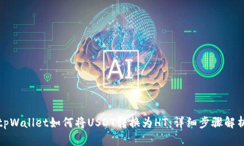 tpWallet如何将USDT转换为HT：详细步骤解析