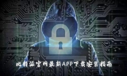 比特派官网最新APP下载安装指南