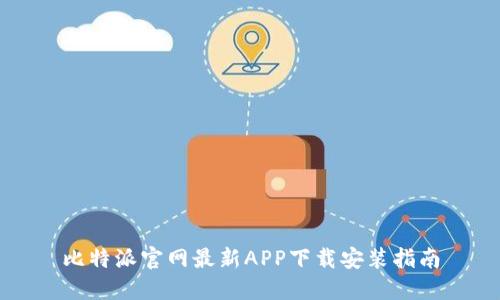 比特派官网最新APP下载安装指南