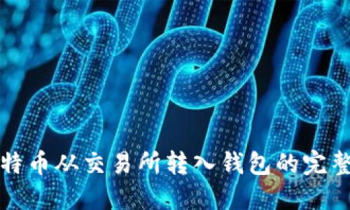将比特币从交易所转入钱包的完整指南