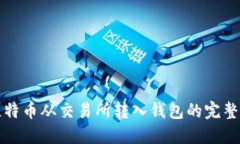 将比特币从交易所转入钱