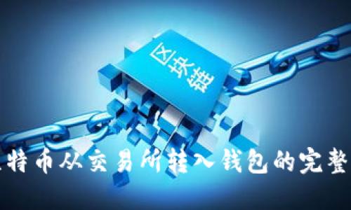 将比特币从交易所转入钱包的完整指南