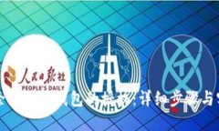 如何解除比特派钱包的授