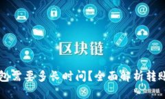比特币转账到钱包需要多