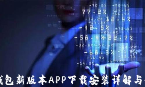 
比特派钱包新版本APP下载安装详解与使用指南