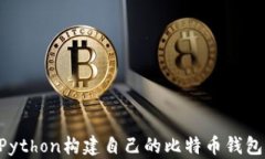 如何使用Python构建自己的